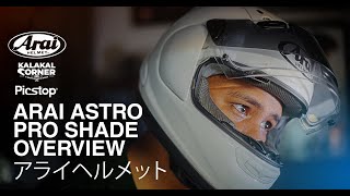 ARAI ASTRO IQ Pro Shade OVERVIEW 2021  |【Bien Mesana】