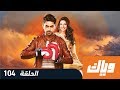 غموض الحب الحلقة 104 كاملة على تطبيق وياك WEYYAK 