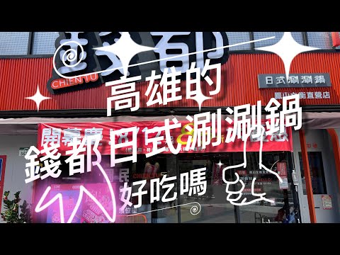 錢都日式涮涮鍋，在高雄一樣也吃的開|高雄火鍋｜鳳山火鍋｜高雄美食｜鳳山美食｜美食影片