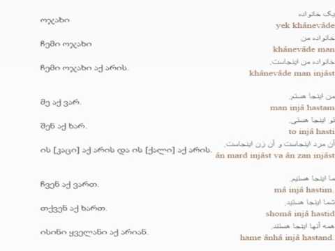 სპარსულის გაკვეთილი 1 (პიროვნებები)/Persian Lesson 1/Персидский язык Урок 1