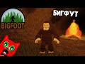 ОХОТА НА МОНСТРА в игре Бигфут роблокс | Bigfoot roblox | Убей монстра раньше чем он найдет тебя