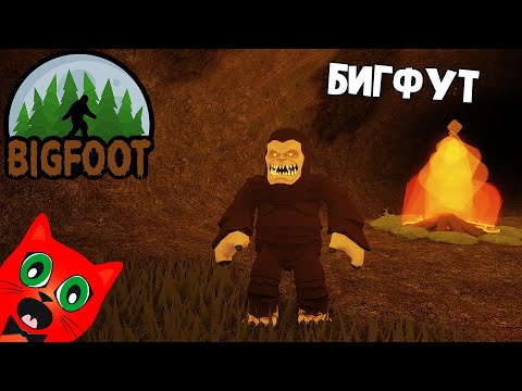 Видео: ОХОТА НА МОНСТРА в игре Бигфут роблокс | Bigfoot roblox | Убей монстра раньше чем он найдет тебя