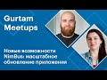 Митапы Gurtam. Новые возможности NimBus: масштабное обновление приложения