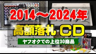ヤフオクで過去10年間で高値落札のCDの上位30商品│2014～2024年の間で