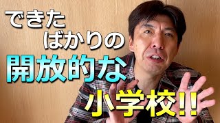 開放的な小学校