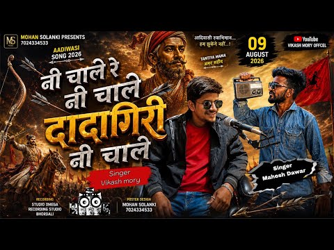 9 अगस्त स्पेशल सॉंग 🔥 नी चाले रे नी चाले दादागिरी नी चाले 🏹 SINGER VIKASH MORY AND MAHESH DAWAR