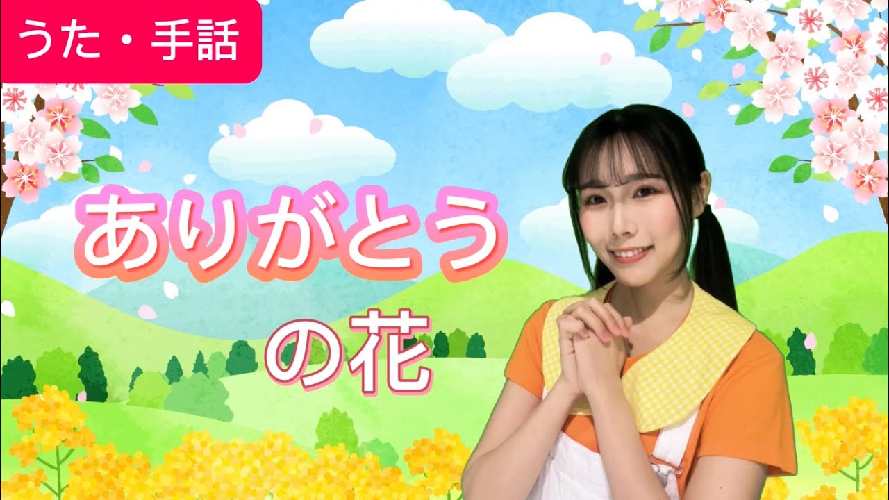 【手話振り】ありがとうの花 / 高森のうたのおねえさん♪ /  arigatonohana Japanese Children's Song, Rhymes,Fingerplay Songs