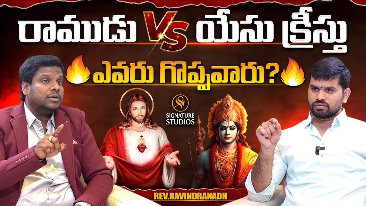 రాముడు vs యేసు క్రీస్తు.. ఎవరు గొప్పవారు..? Rev.Ravindranadh Interview ||⁨@SignatureStudiostv⁩