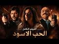 فيلم الحب الأسود الكامل  - انتقام ابو الورد من سلمى الخاينة   😱🔥