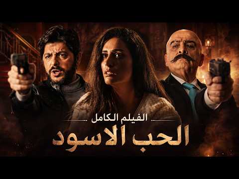فيلم الحب الأسود الكامل - انتقام ابو الورد من سلمى الخاينة 😱🔥
