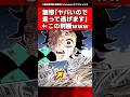 無惨「ちょっとヤバいので走って逃げます」←この判断wwww【鬼滅の刃】【反応集】