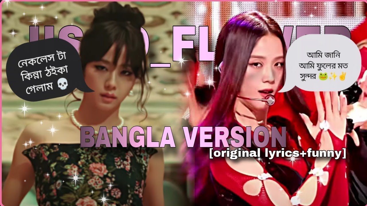JISOO- `꽃 [Flower]*Bangla funny Dubbing 🐸💞|Real Version** with sub*✨