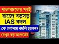 IAS | West Bengal | পালাবদলের পরই রাজ্যে বড়সড় IAS বদল, কে কোথায় বদলি হলেন? দেখুন বড় আপডেট