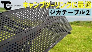 Jika Table 2] Introducing a compact table from TOKYO CRAFTS that
