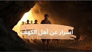 قصه اهل الكهف ,الصحوة