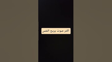 #تلاوة_خاشعة #اكسبلور #قرآن #المصحف