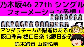 【乃木坂46】27thシングルのフォーメーション予想！山下美月はどの位置か。アンダラのメンバーたちは。