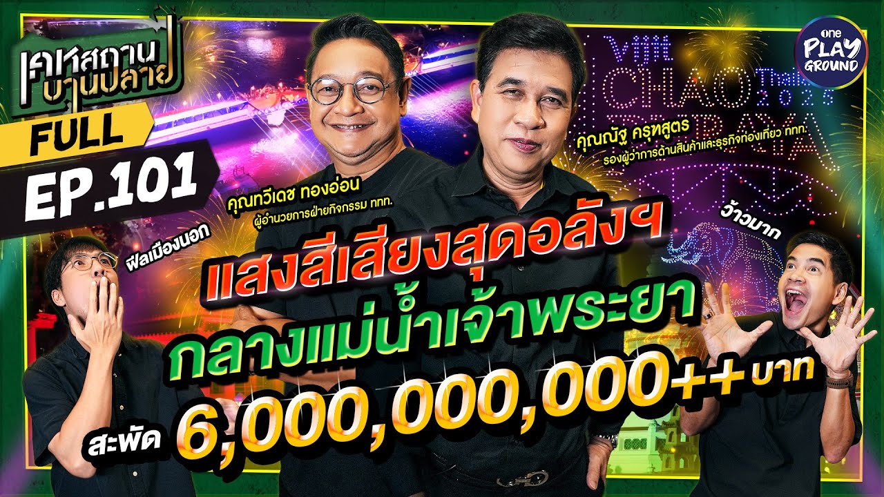 "วิจิตรเจ้าพระยา" ไฟอลังการ โดรนนับพัน สะพัดหมื่นล้าน! l เคหสถานบานปลาย FULL EP.101 l One Playground