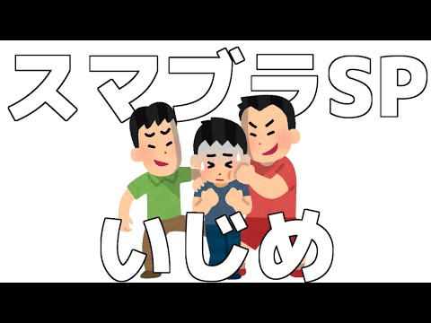 【切り抜き】スマブラSPいじめ現場はここです