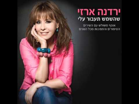 ירדנה ארזי הפגישה (אח, פגישה שכזאת) Yardena Arazi