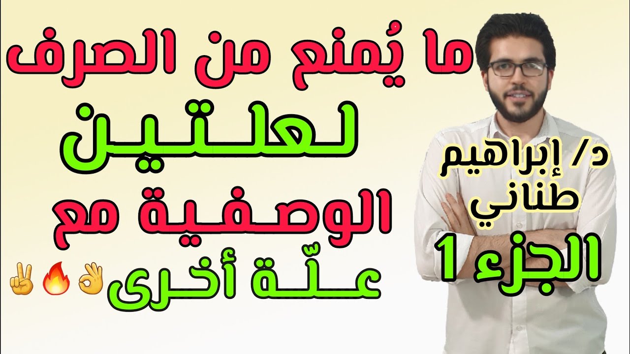 الممنوع من الصرف لعلتين | الوصفية مع علة أخرى | جزء 1 | الثانوية الأزهرية