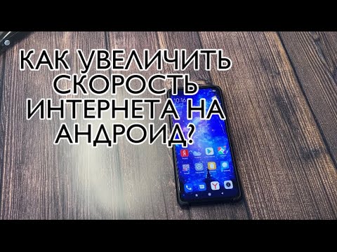 КАК УВЕЛИЧИТЬ СКОРОСТЬ ИНТЕРНЕТА, настройки телефона которые повысят скорость мобильного интернета!