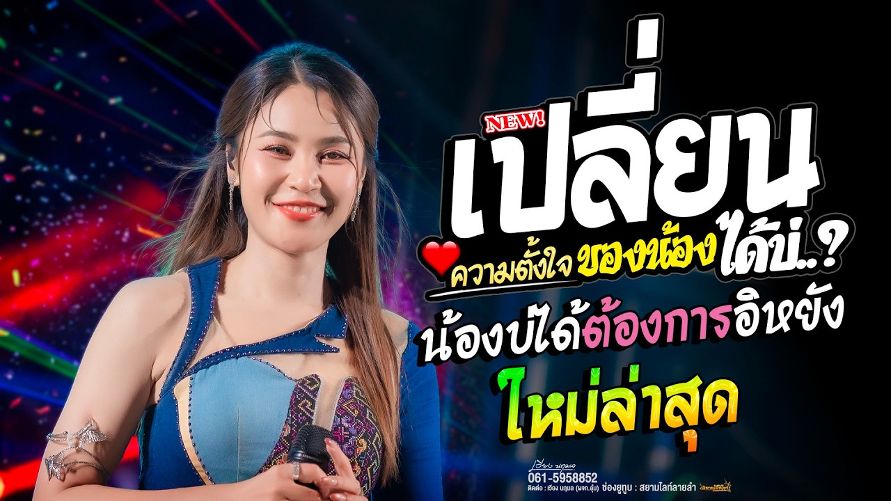เปลี่ยนความตั้งใจ ของน้องได้บ่ // เวียง นฤมล (ใหม่ล่าสุด) เพราะมากๆ