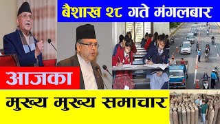 TODAY NEWS  आज २८ गतेका मुख्य समाचार Nepali Samachar । Today Nepali News | 11 May 2021