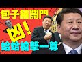慶豐包子鋪關門 反習勢力借黨媒公開羞辱習近平 党媒宣佈李克強講話不重要 冬奧會停工令惹禍 黨國經濟被三座大山壓斷 老北京茶館 第614集 2021 12 14 慶豐包子鋪關門 反習勢力借黨媒公開羞辱習近平 党媒宣佈李克強講話不重要 冬奧會停工令惹禍 黨國經濟被三座大山壓斷 老北京茶館 第614集 2021 12 14