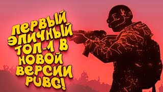 ПЕРВЫЙ ЭПИЧНЫЙ ТОП-1 В НОВОМ PUBG! - Шиморо в Battlegrounds
