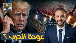اتصال نتنياهو يقلب الطاولة! تفاصيل الاتفاق السري بين ترامب وإيران ومصير مضيق هرمز