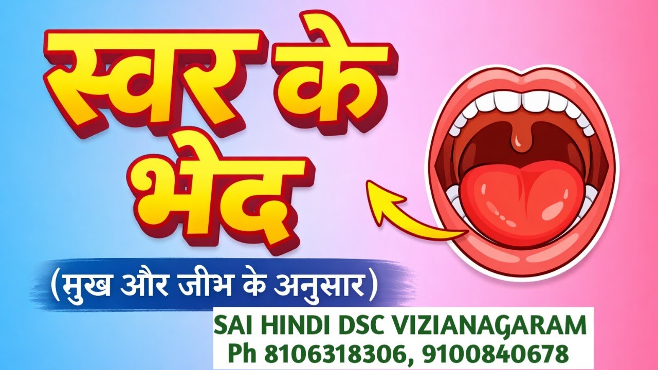 TET/DSC TOPIC#जीभ और मुख के अनुसार स्वर के भेद