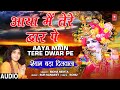 Aaya Main Tere Dwar Pe I MONA MEHTA I Khatu Shyam Bhajan I Full Audio Song I Shyam Bada Dilwala