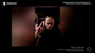 «Обезьяна, мразь»: Начальник угрозыска в Курске напал на инспекторов ГИБДД после пьяного ДТП