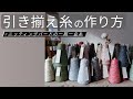 一期一会糸の作り方／引き揃え糸