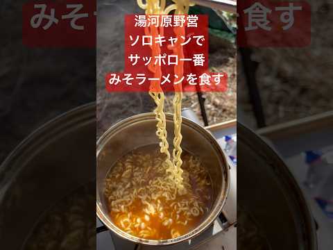 【キャンプ飯】野外で食べるサッポロ一番みそラーメンという安定のおいしいやつ　#キャンプ#ソロキャンプ#ラーメン