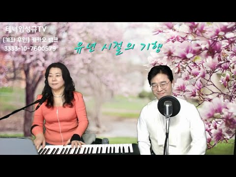 유년 시절의 기행/아낌없이 주는 나무/테너임성규의 더라이브/실시간