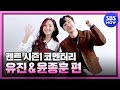 [펜트하우스2] '펜트 시즌1 코멘터리 유진 & 윤종훈 편' / 'The Penthouse2' Special | SBS NOW