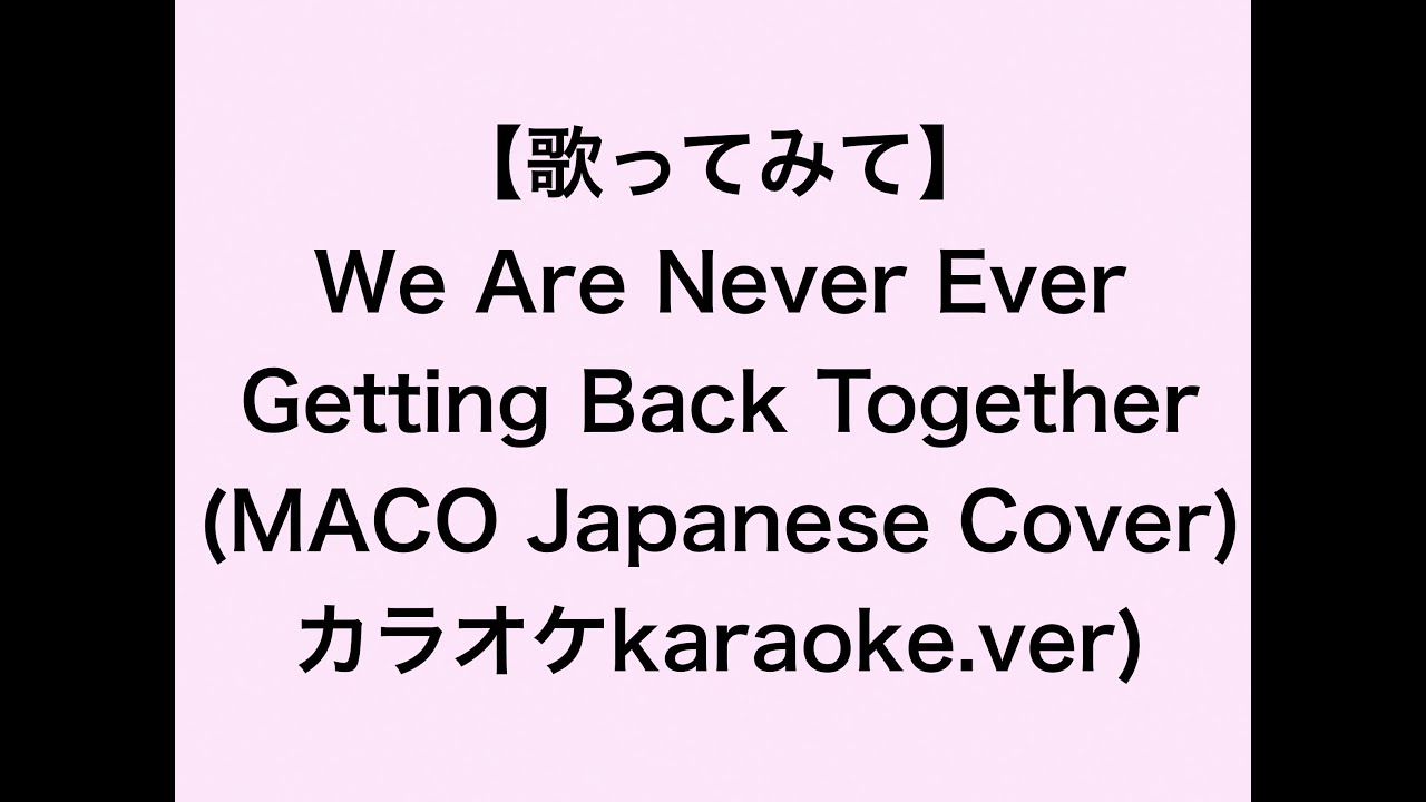 We Are Never Ever Getting Together 歌詞 カタカナ