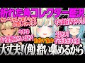 【GTA】角コレクター藍沢。悪行がバレ愛想が尽かされても折れた角を拾い上げ集める清楚MadTown【藍沢エマ、神成きゅぴ、白波らむね、ユニコーン、角磨き、空澄セナ、おっき、清楚崩壊、VCR】