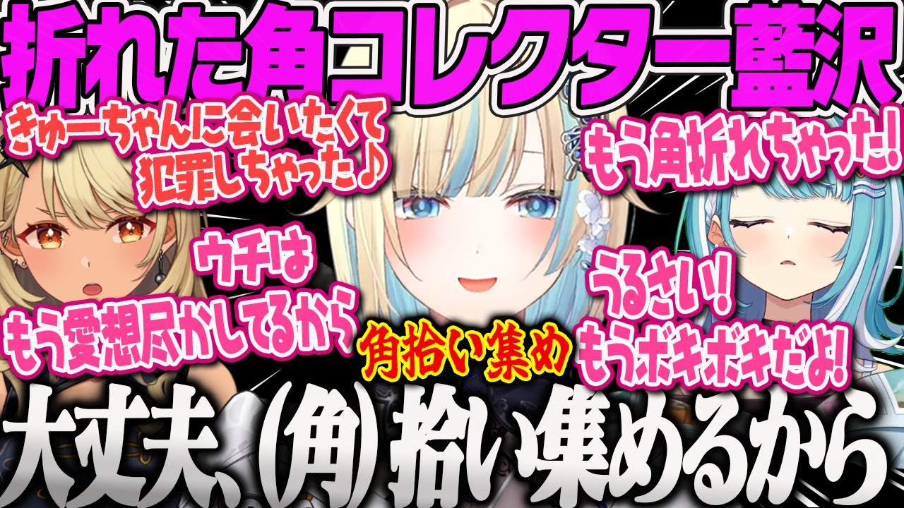 【GTA】角コレクター藍沢。悪行がバレ愛想が尽かされても折れた角を拾い上げ集める清楚MadTown【藍沢エマ、神成きゅぴ、白波らむね、ユニコーン、角磨き、空澄セナ、おっき、清楚崩壊、VCR】