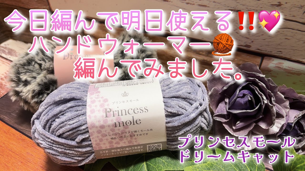 かぎ針編み】今日編んで明日使える‼️💖ハンドウォーマー🧶編んでみ