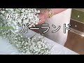 ＃かすみ草で#リース創り＃ガーランド致しました（ナチュラルリース）