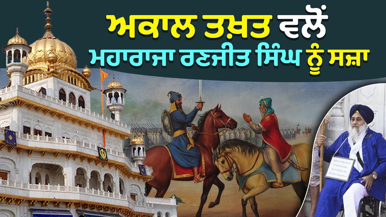 Power of Akal Takht Sahib | Maharaja Ranjit Singh | Sukhbir Badal | Sikh History