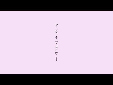 ドライフラワー 優里 Covered by 8utterfly