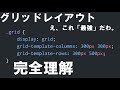 マイクの設定ミスりましたすみません【CSSのグリッドレイアウト編】#1 基本的な用語の解説とデモンストレーション