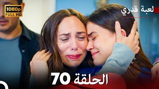لعبة قدري الحلقة 70 (Arabic Dubbed)