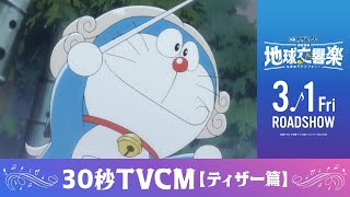 『映画ドラえもん のび太の地球交響楽』TVCM（ティザー篇）【2024年3月1日公開】