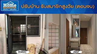 Home Makeover ปรับบ้านเปลี่ยนชีวิต 2020 | EP.11 ปรับบ้าน รับสมาชิกสูงวัย (ตอนจบ)