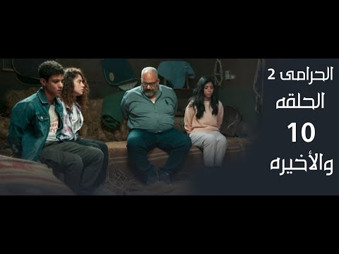 مسلسل الحرامى 2 الحلقه 10 والأخيره 